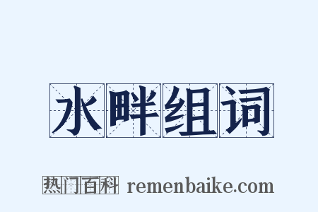 水畔组词是什么意思的图片